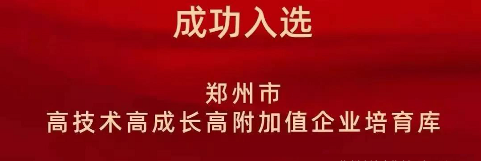 喜報！鄭州羞羞视频黄色生化成功入（rù）選鄭州市高技術高成（chéng）長高附加值企業！(圖2)