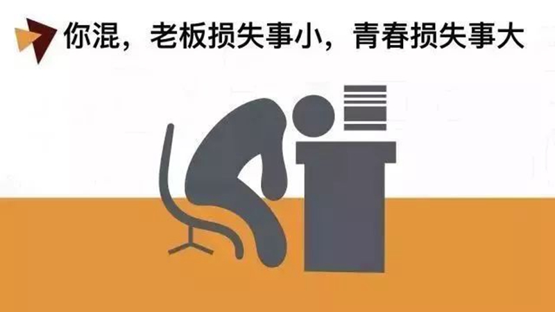 做銷售，千（qiān）萬別混日子！(圖1)